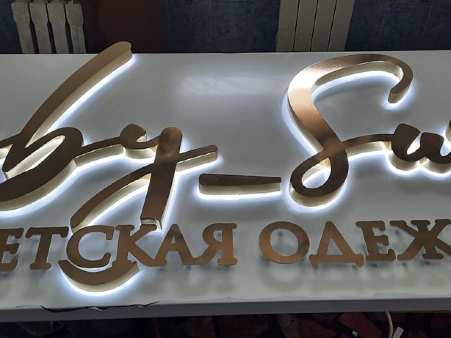 Объёмные буквы — Спутник-ПРО Абакан