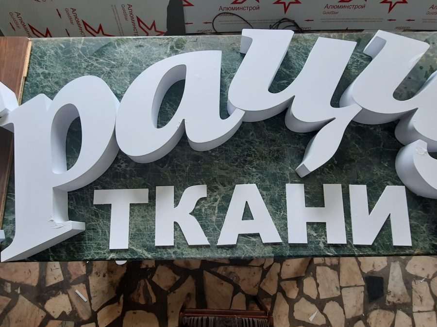 Объёмные буквы — Спутник-ПРО Абакан