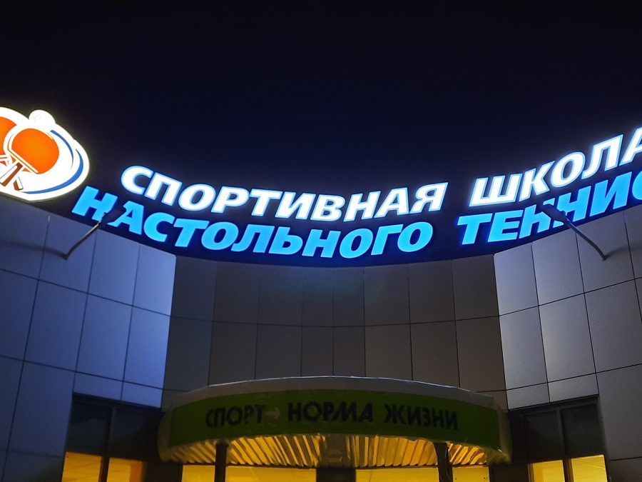 Объёмные буквы — Спутник-ПРО Абакан