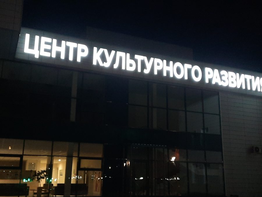 Объёмные буквы — Спутник-ПРО Абакан