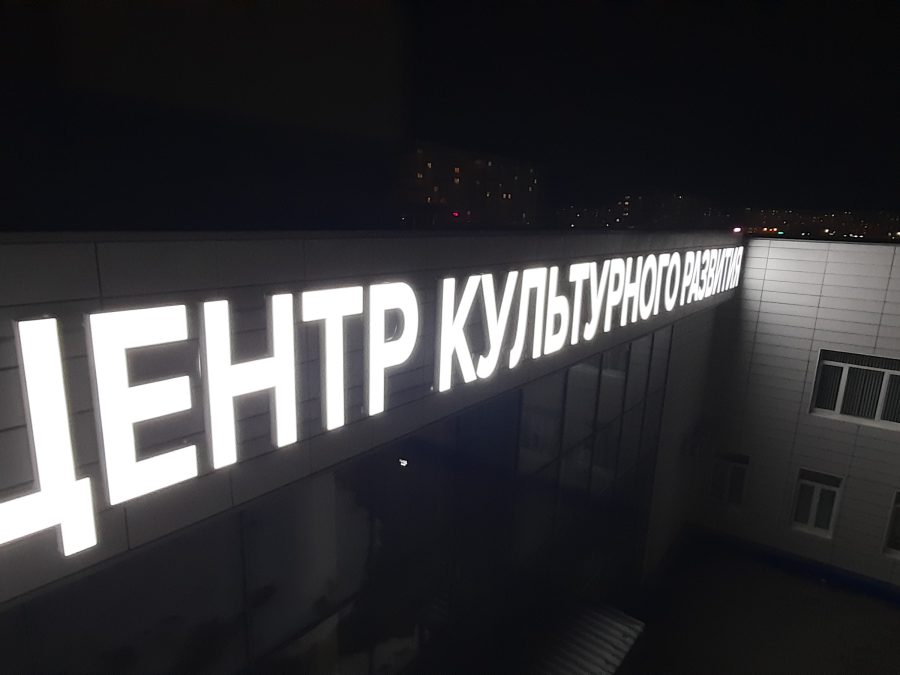 Объёмные буквы — Спутник-ПРО Абакан