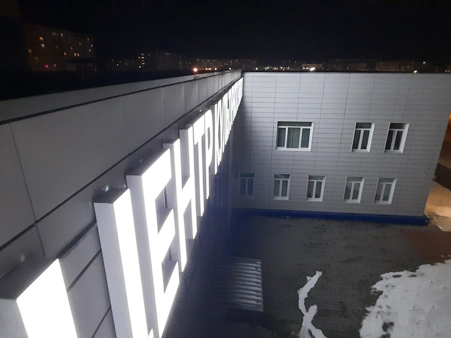 Объёмные буквы — Спутник-ПРО Абакан