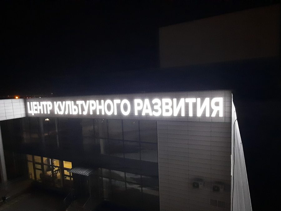Объёмные буквы — Спутник-ПРО Абакан