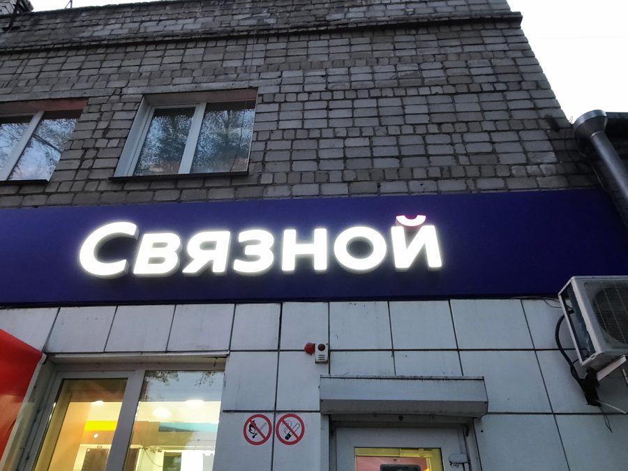Объёмные буквы — Спутник-ПРО Абакан