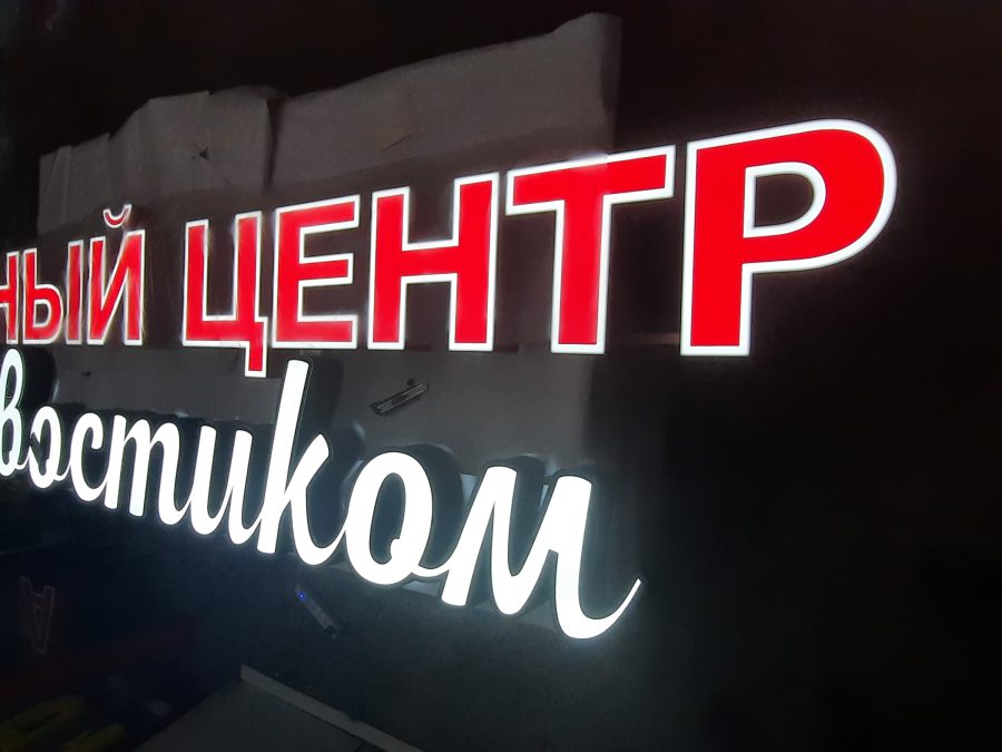 Объёмные буквы — Спутник-ПРО Абакан
