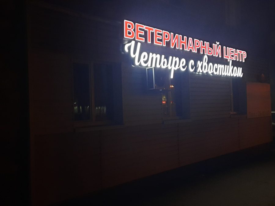 Объёмные буквы — Спутник-ПРО Абакан