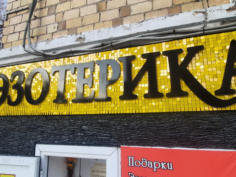 Объёмные буквы — Спутник-ПРО Абакан
