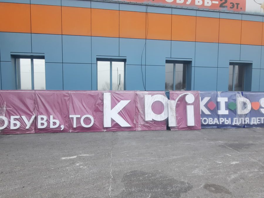 Объёмные буквы — Спутник-ПРО Абакан