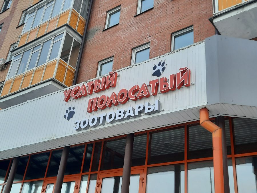 Объёмные буквы — Спутник-ПРО Абакан