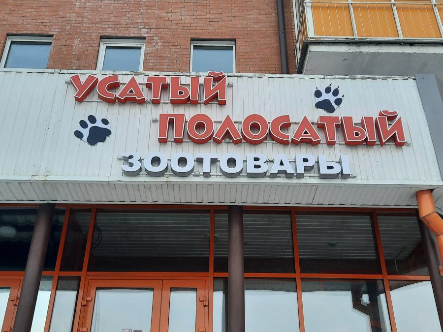 Объёмные буквы — Спутник-ПРО Абакан