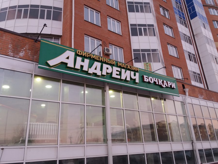 Объёмные буквы — Спутник-ПРО Абакан