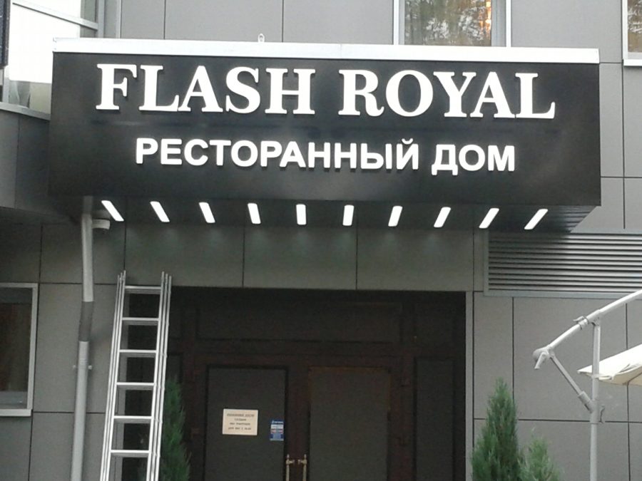 Объёмные буквы — Спутник-ПРО Абакан