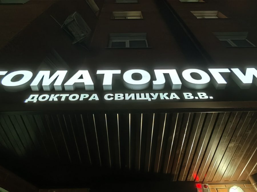 Объёмные буквы — Спутник-ПРО Абакан