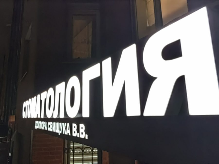 Объёмные буквы — Спутник-ПРО Абакан