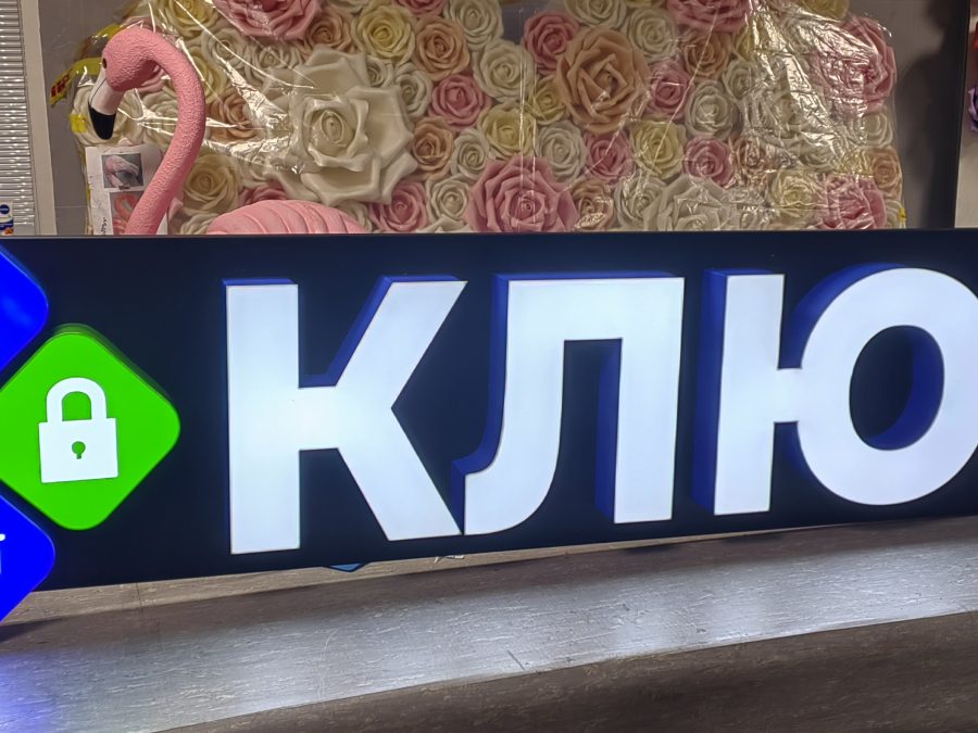 Объёмные буквы — Спутник-ПРО Абакан