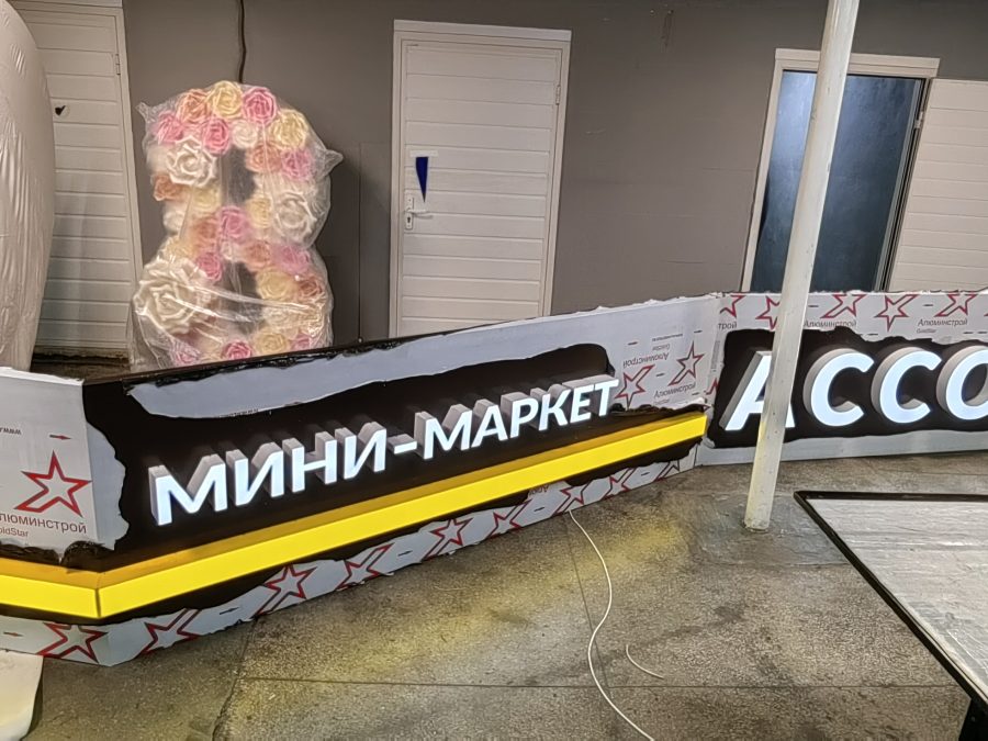 Объёмные буквы — Спутник-ПРО Абакан