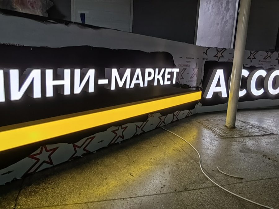 Объёмные буквы — Спутник-ПРО Абакан