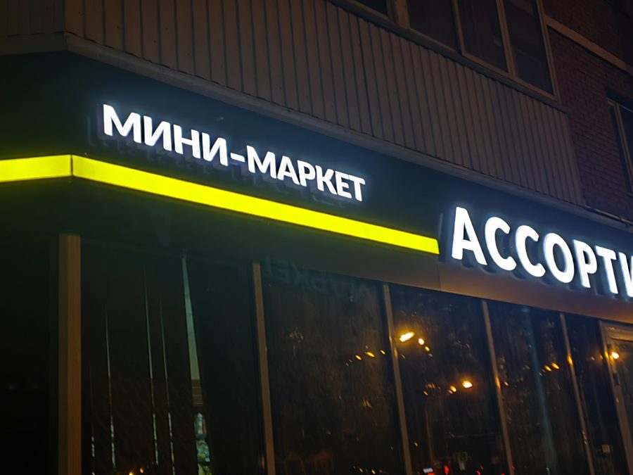 Объёмные буквы — Спутник-ПРО Абакан