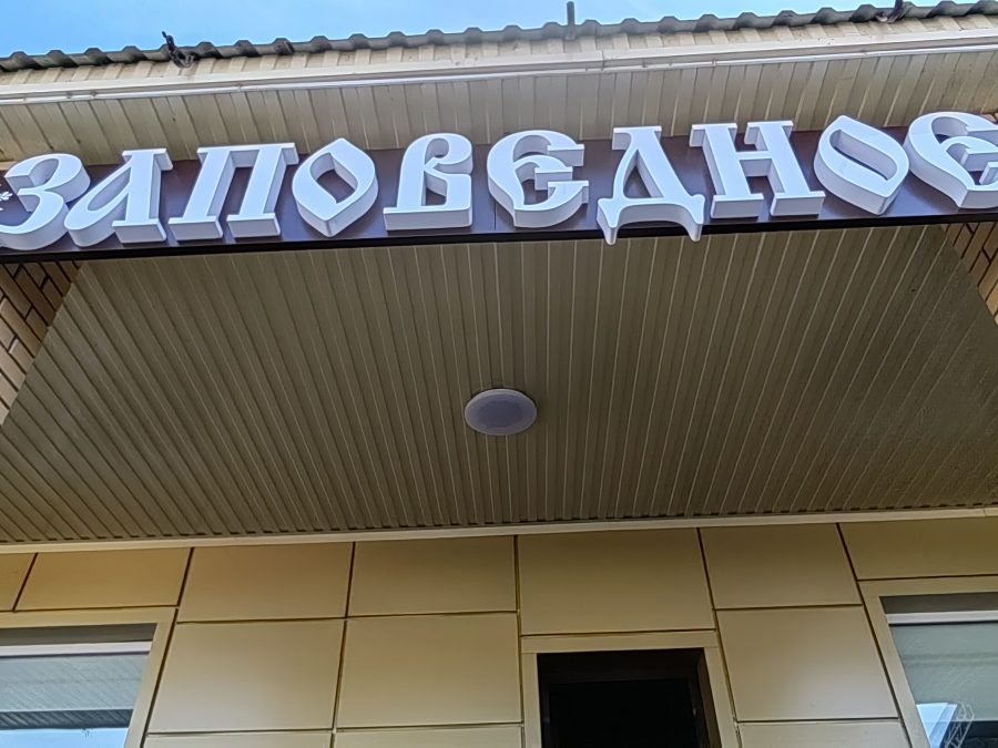 Объёмные буквы — Спутник-ПРО Абакан