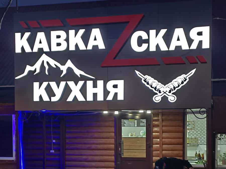 Объёмные буквы — Спутник-ПРО Абакан