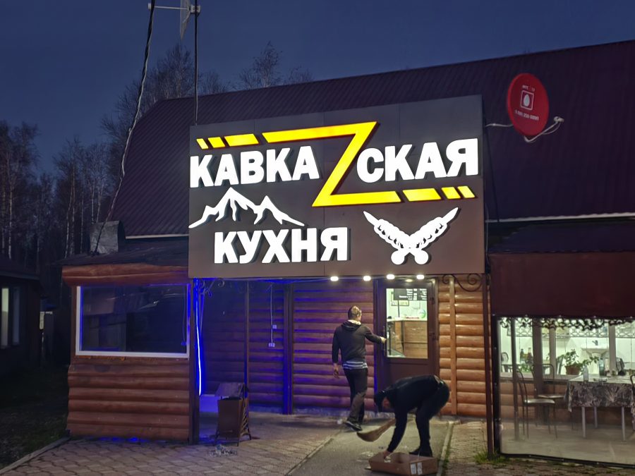 Объёмные буквы — Спутник-ПРО Абакан