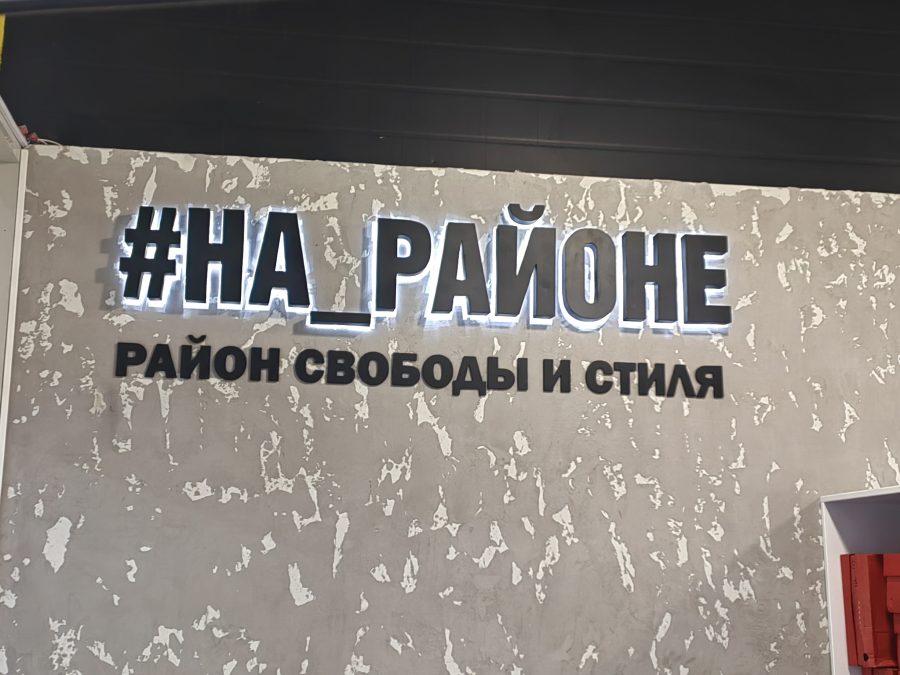 Объёмные буквы — Спутник-ПРО Абакан