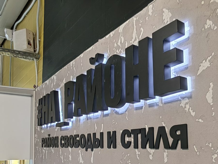 Объёмные буквы — Спутник-ПРО Абакан