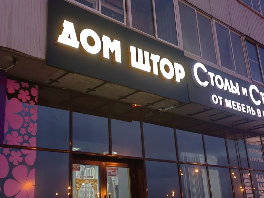 Объёмные буквы — Спутник-ПРО Абакан