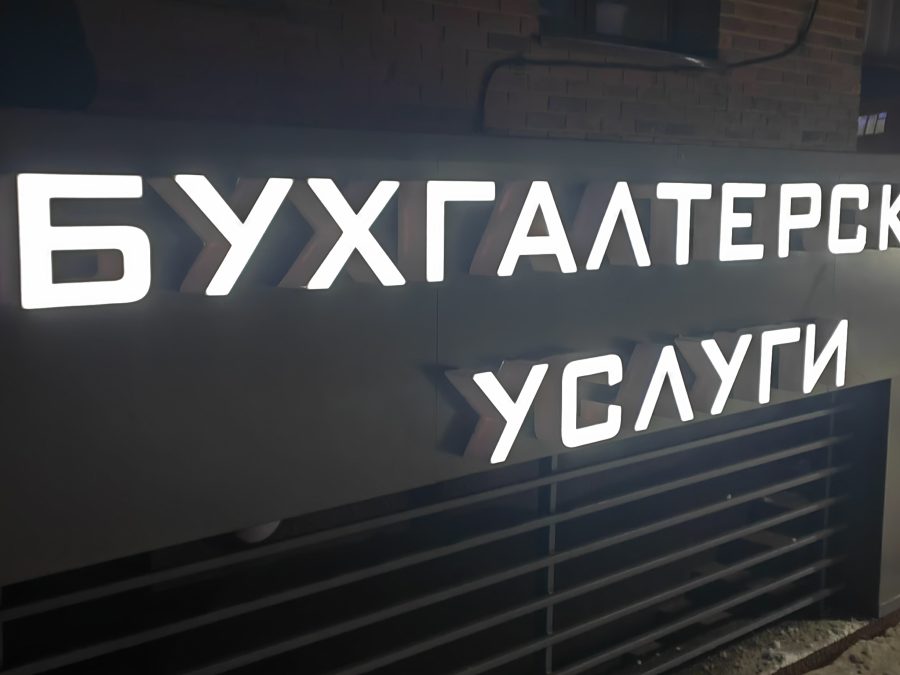Объёмные буквы — Спутник-ПРО Абакан