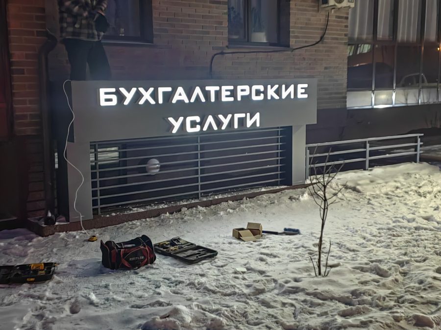 Объёмные буквы — Спутник-ПРО Абакан