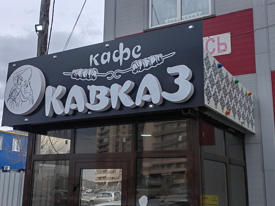 Объёмные буквы — Спутник-ПРО Абакан