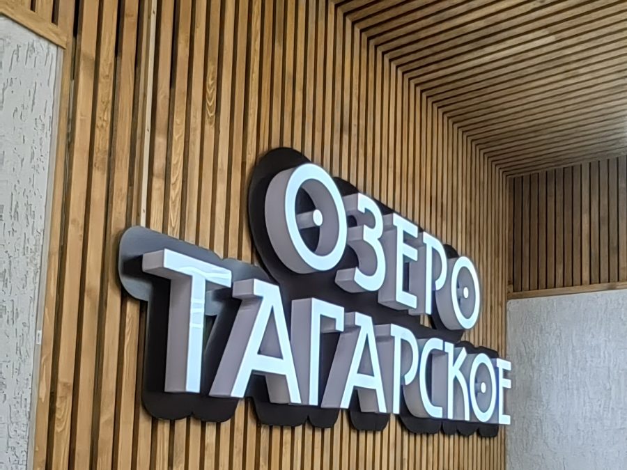 Объёмные буквы — Спутник-ПРО Абакан