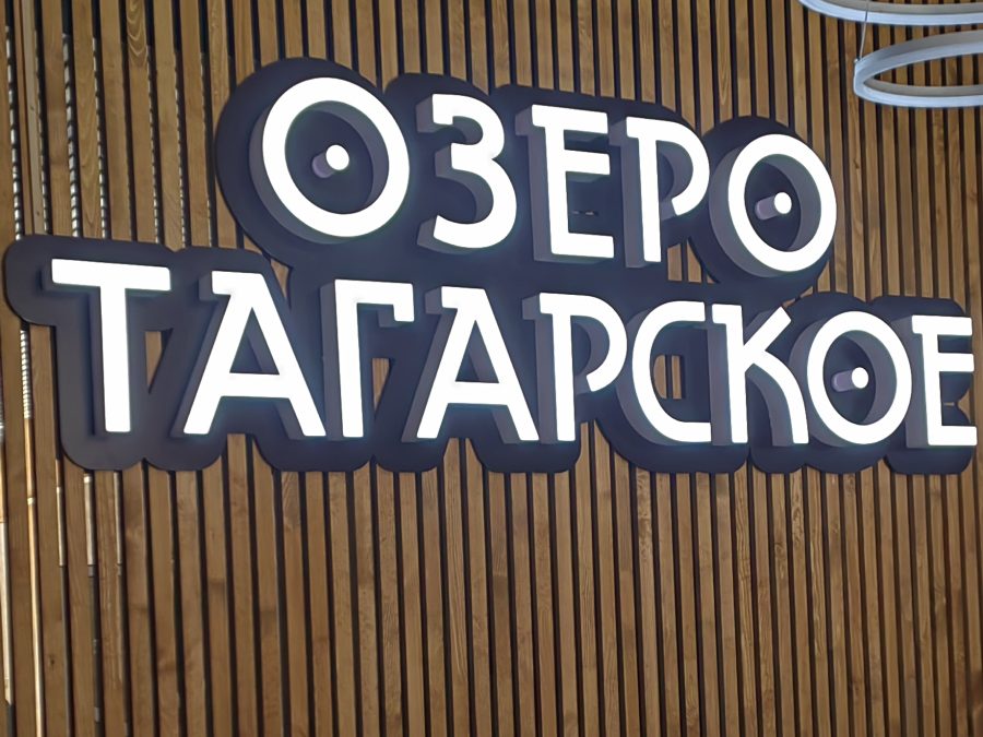 Объёмные буквы — Спутник-ПРО Абакан