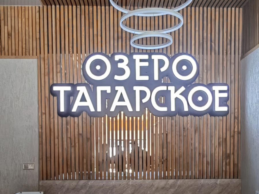 Объёмные буквы — Спутник-ПРО Абакан