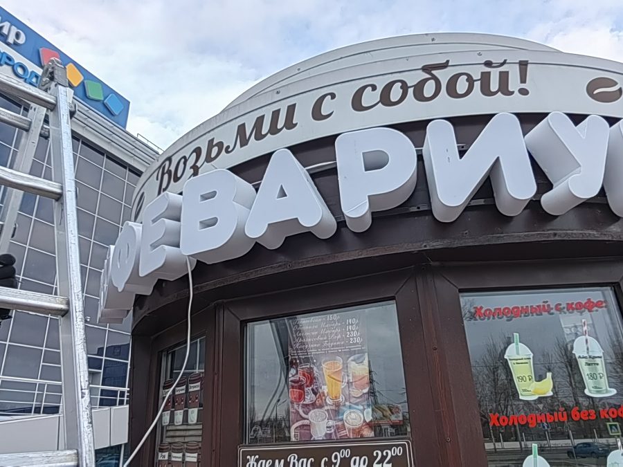 Объёмные буквы — Спутник-ПРО Абакан