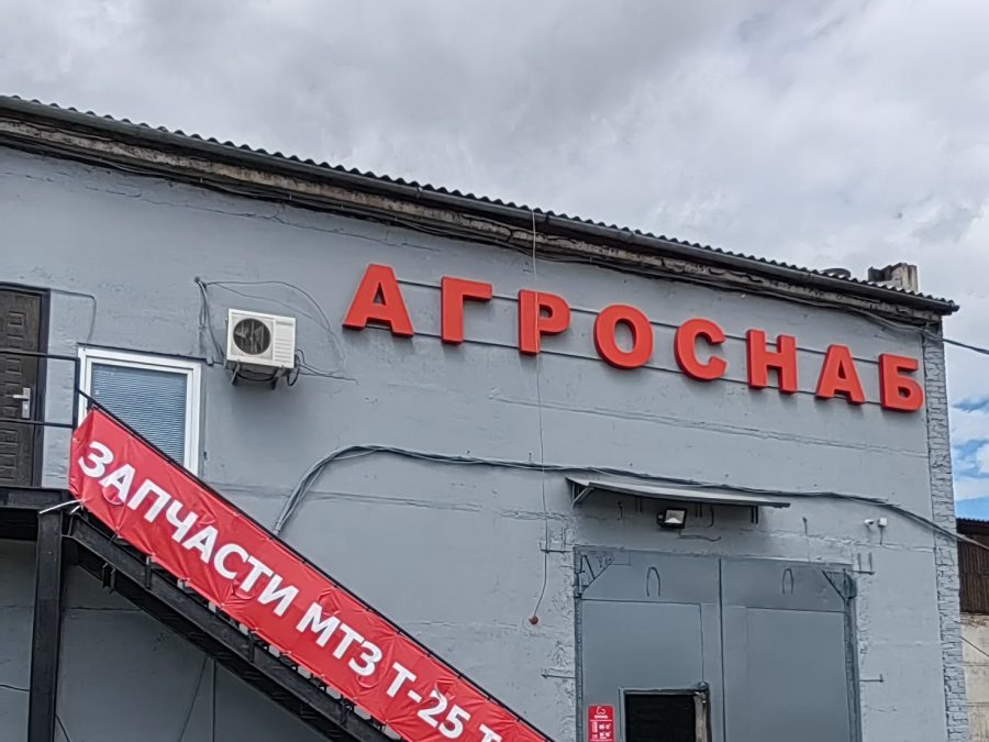Объёмные буквы — Спутник-ПРО Абакан