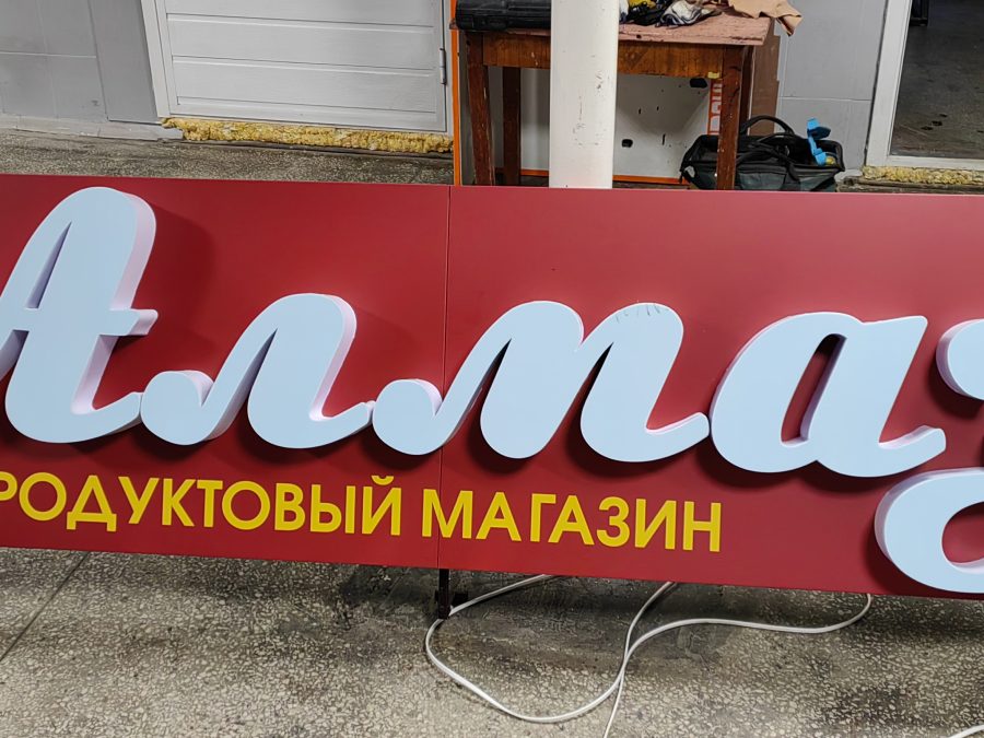 Объёмные буквы — Спутник-ПРО Абакан
