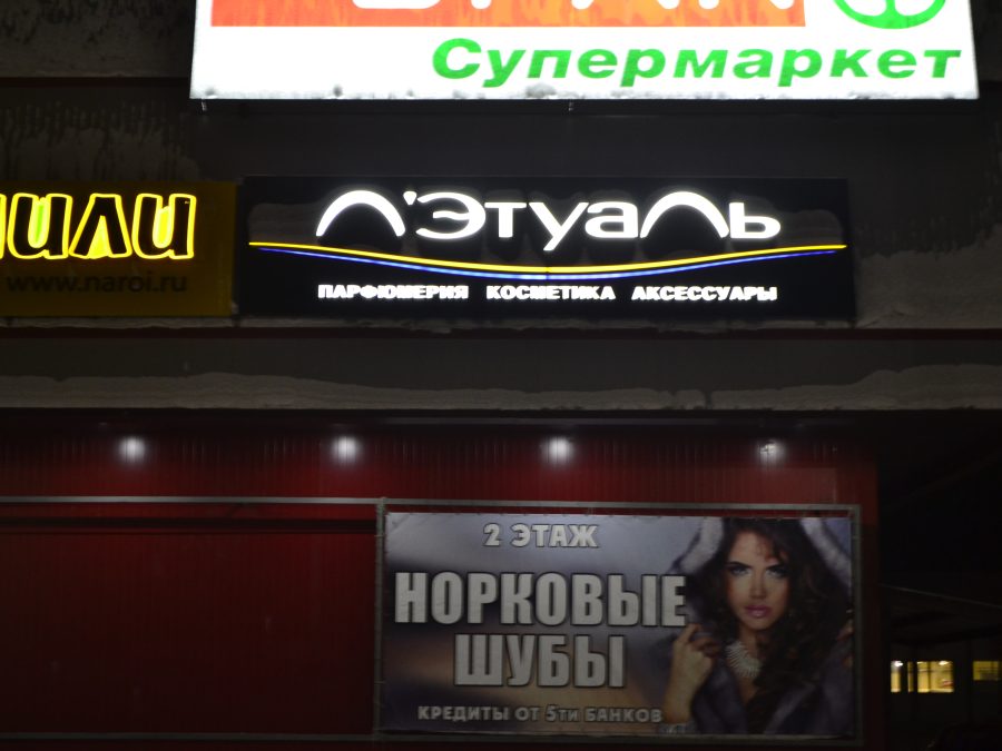 Объёмные буквы — Спутник-ПРО Абакан
