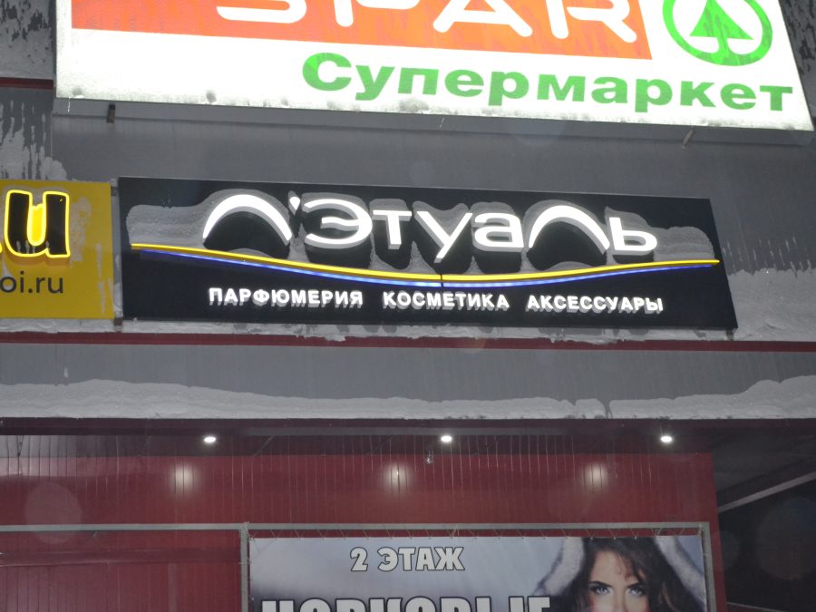 Объёмные буквы — Спутник-ПРО Абакан