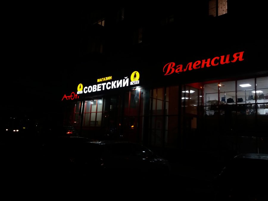 Объёмные буквы — Спутник-ПРО Абакан