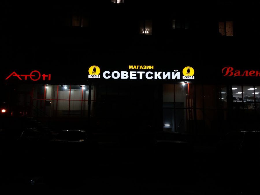 Объёмные буквы — Спутник-ПРО Абакан