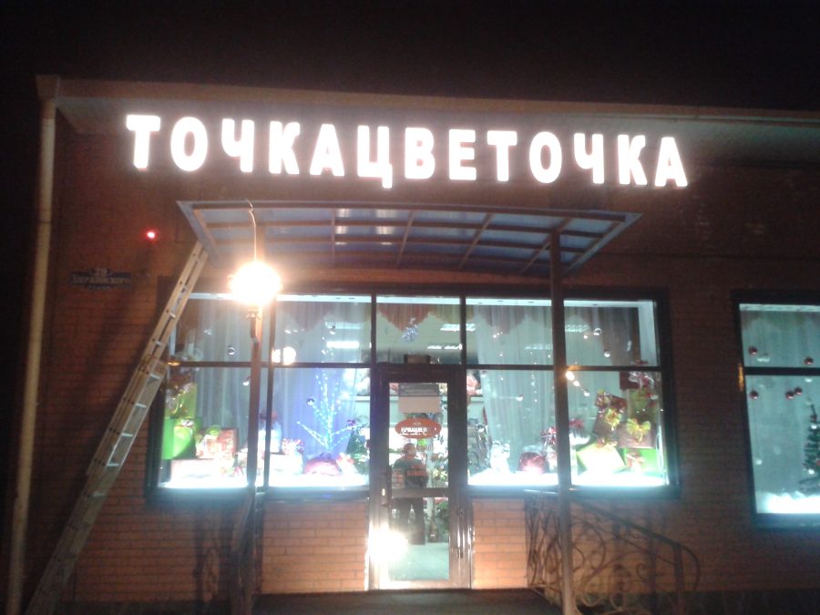 Объёмные буквы — Спутник-ПРО Абакан