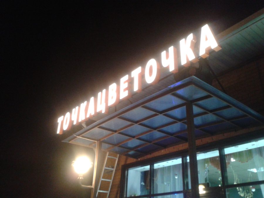 Объёмные буквы — Спутник-ПРО Абакан