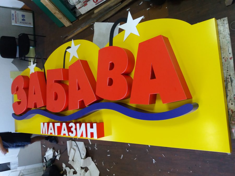 Объёмные буквы — Спутник-ПРО Абакан
