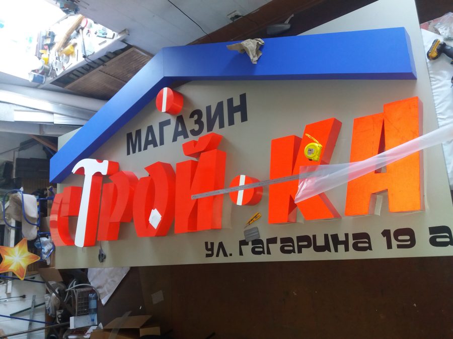 Объёмные буквы — Спутник-ПРО Абакан